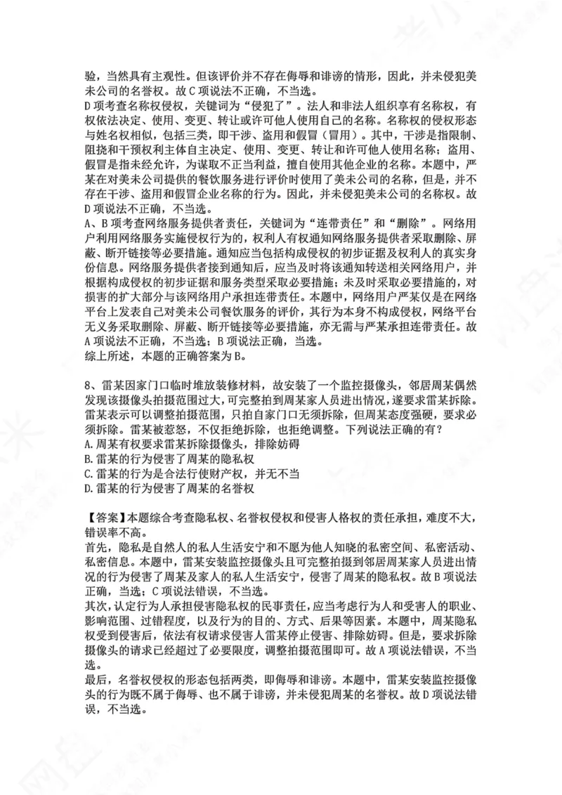 《28.专题二十八：一般人格权和具体人格权答案_2026法考客观_众-H_2026法考系统强化（内部）合集_00.配套资料(含知识点汇总)_04.随堂练习（内部题）_01.民法完结》第5页预览
