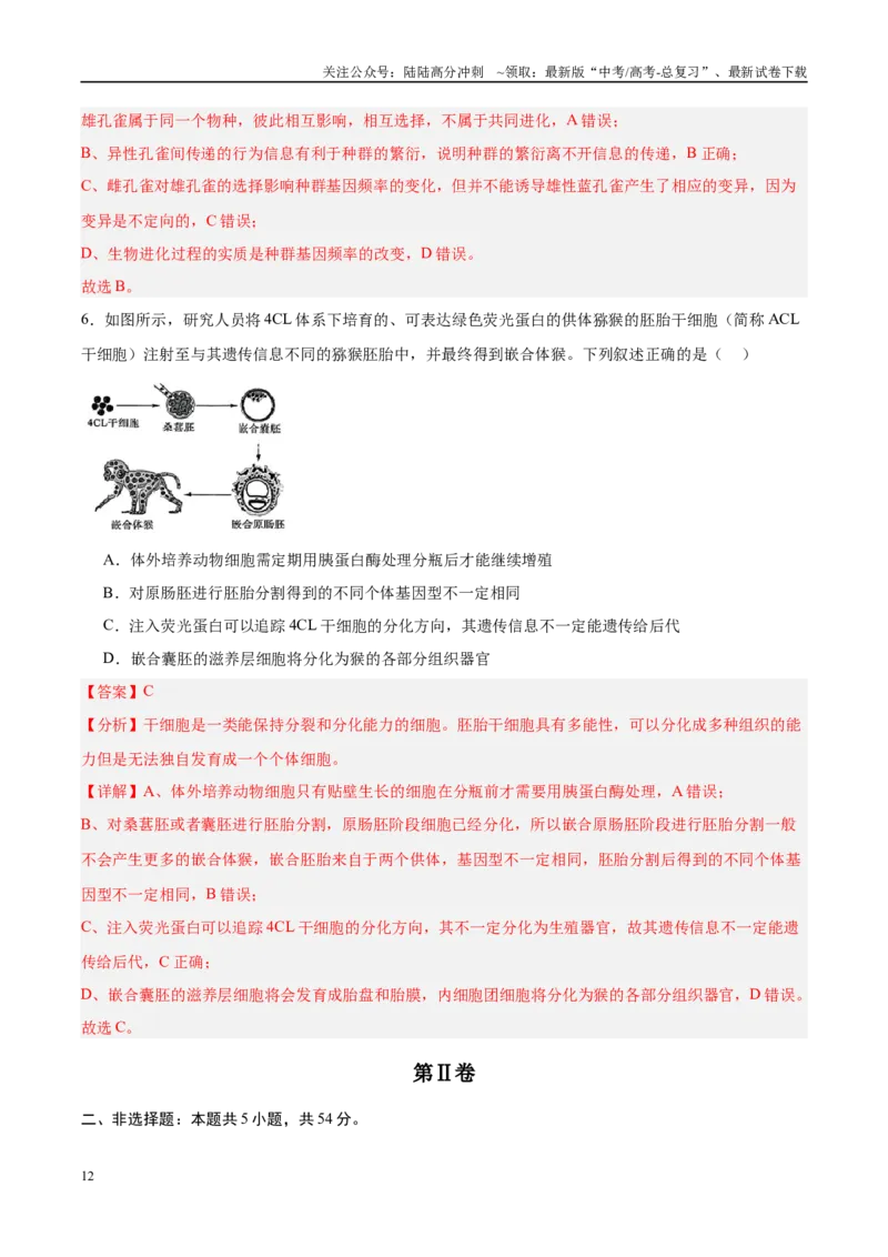 《信息必刷卷05（新课标卷，新疆、西藏专用）教师版_06-生物-高考总复习_专项复习_2025年_2025年高考考前必刷题（多地区）生物_2025年高考生物考前必刷卷（新课标卷，新疆、西藏专用）2套》第6页预览