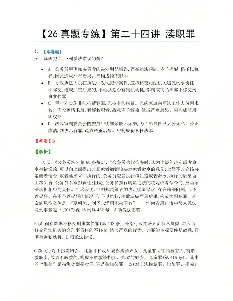 《24.第二十四讲渎职罪答案_2026法考客观_众-H_2026法考系统强化（内部）合集_系统强化课后练习题_02系统强化刑法课后练习题》第1页预览