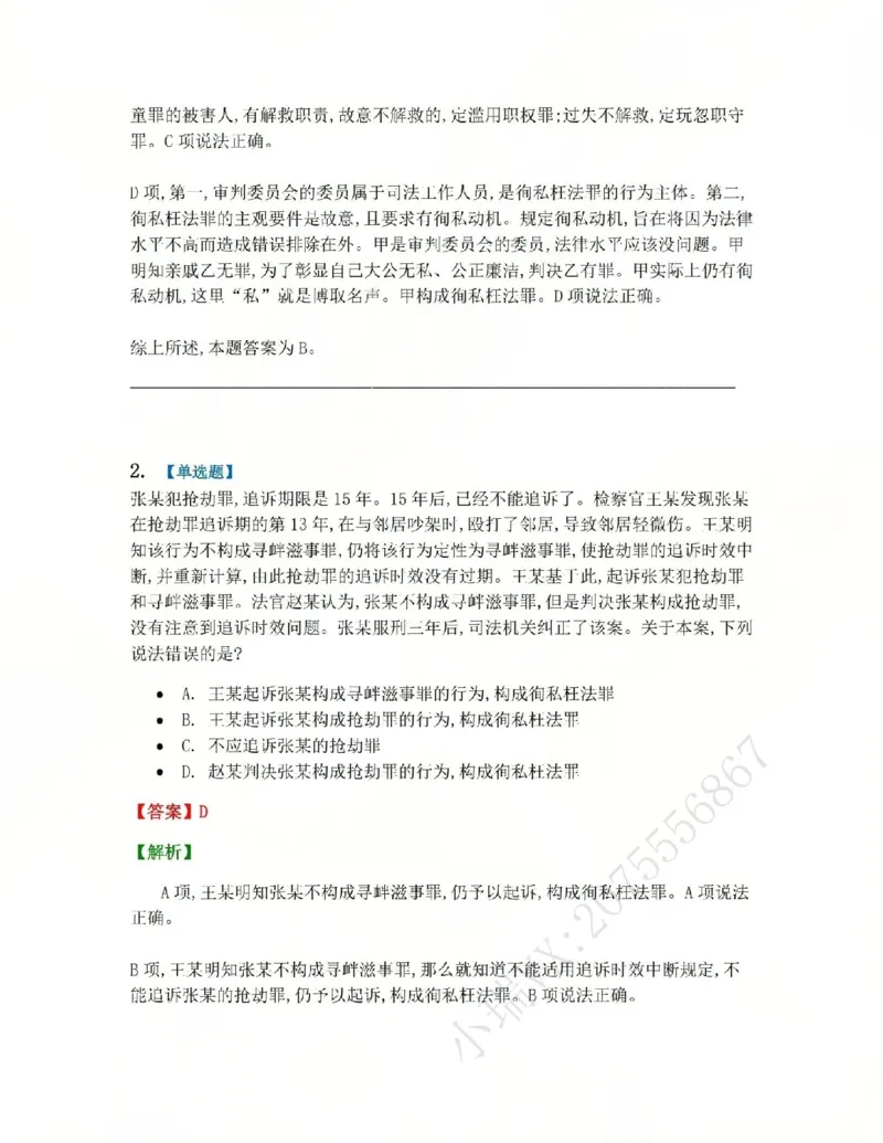 《24.第二十四讲渎职罪答案_2026法考客观_众-H_2026法考系统强化（内部）合集_系统强化课后练习题_02系统强化刑法课后练习题》第2页预览