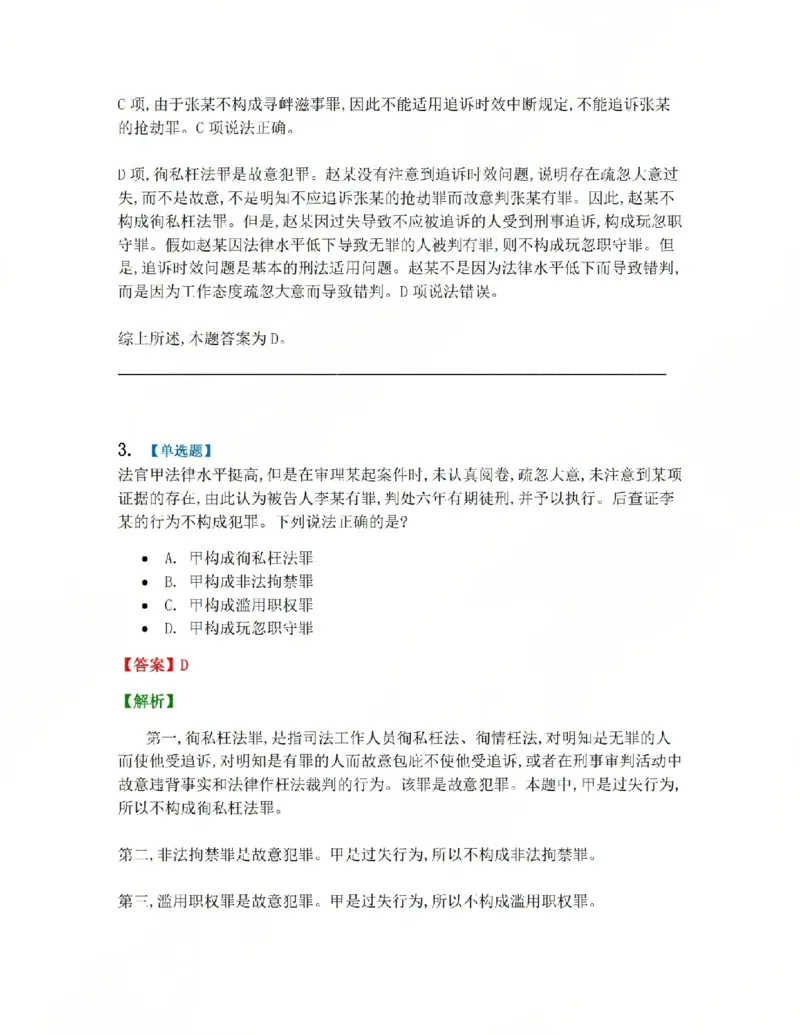 《24.第二十四讲渎职罪答案_2026法考客观_众-H_2026法考系统强化（内部）合集_系统强化课后练习题_02系统强化刑法课后练习题》第3页预览