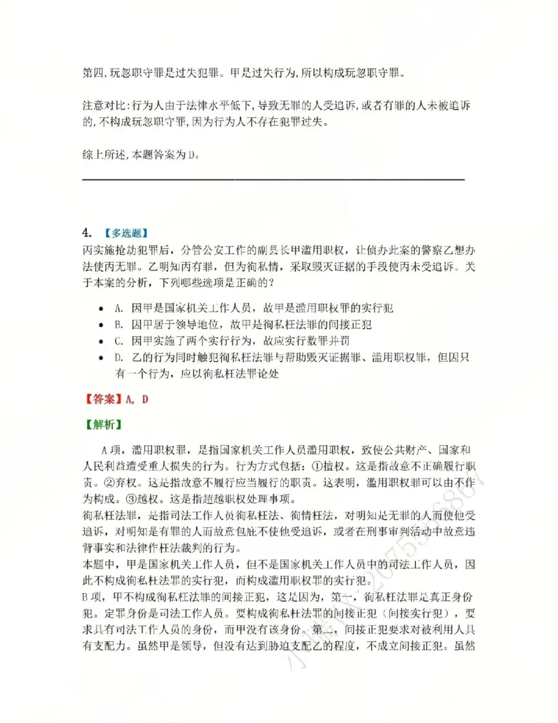 《24.第二十四讲渎职罪答案_2026法考客观_众-H_2026法考系统强化（内部）合集_系统强化课后练习题_02系统强化刑法课后练习题》第4页预览
