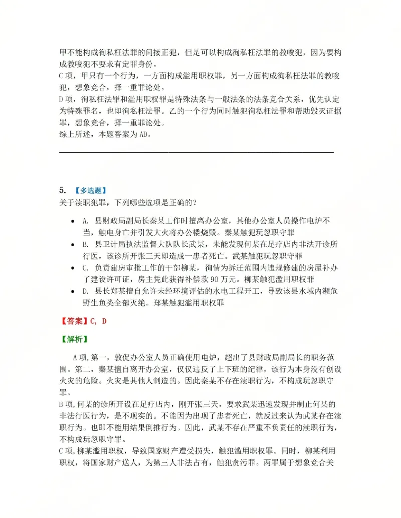 《24.第二十四讲渎职罪答案_2026法考客观_众-H_2026法考系统强化（内部）合集_系统强化课后练习题_02系统强化刑法课后练习题》第5页预览