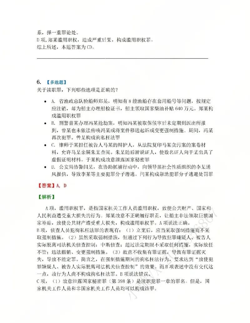 《24.第二十四讲渎职罪答案_2026法考客观_众-H_2026法考系统强化（内部）合集_系统强化课后练习题_02系统强化刑法课后练习题》第6页预览