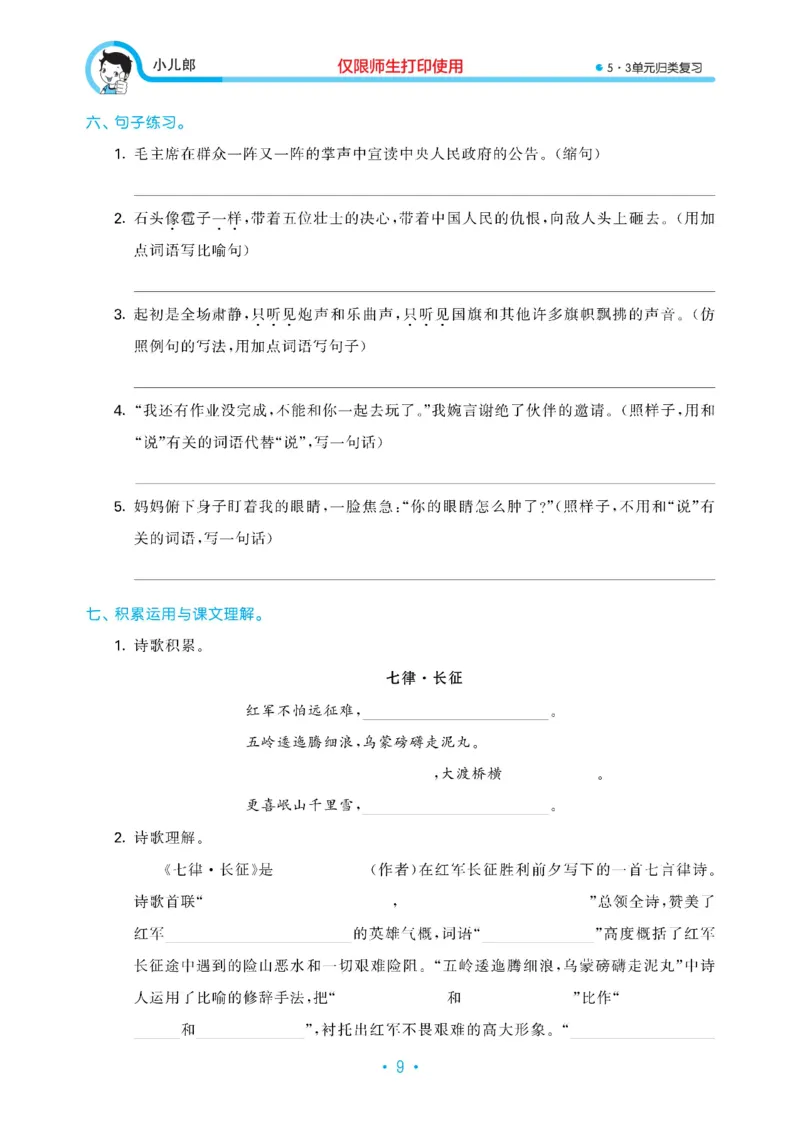 《六上语文53单元归类复习26秋_52026秋小学《53》系列语数英_53归类复习_26秋《53单元归类复习》语文六上》第10页预览