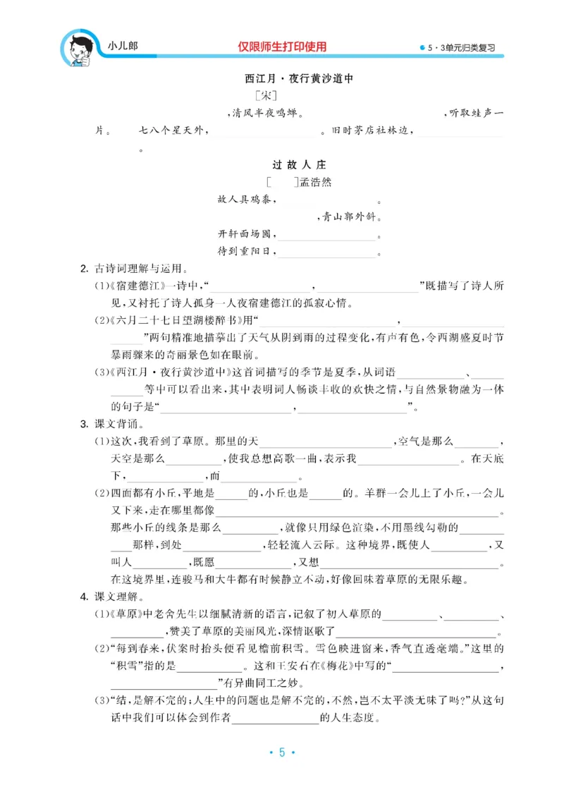 《六上语文53单元归类复习26秋_52026秋小学《53》系列语数英_53归类复习_26秋《53单元归类复习》语文六上》第6页预览
