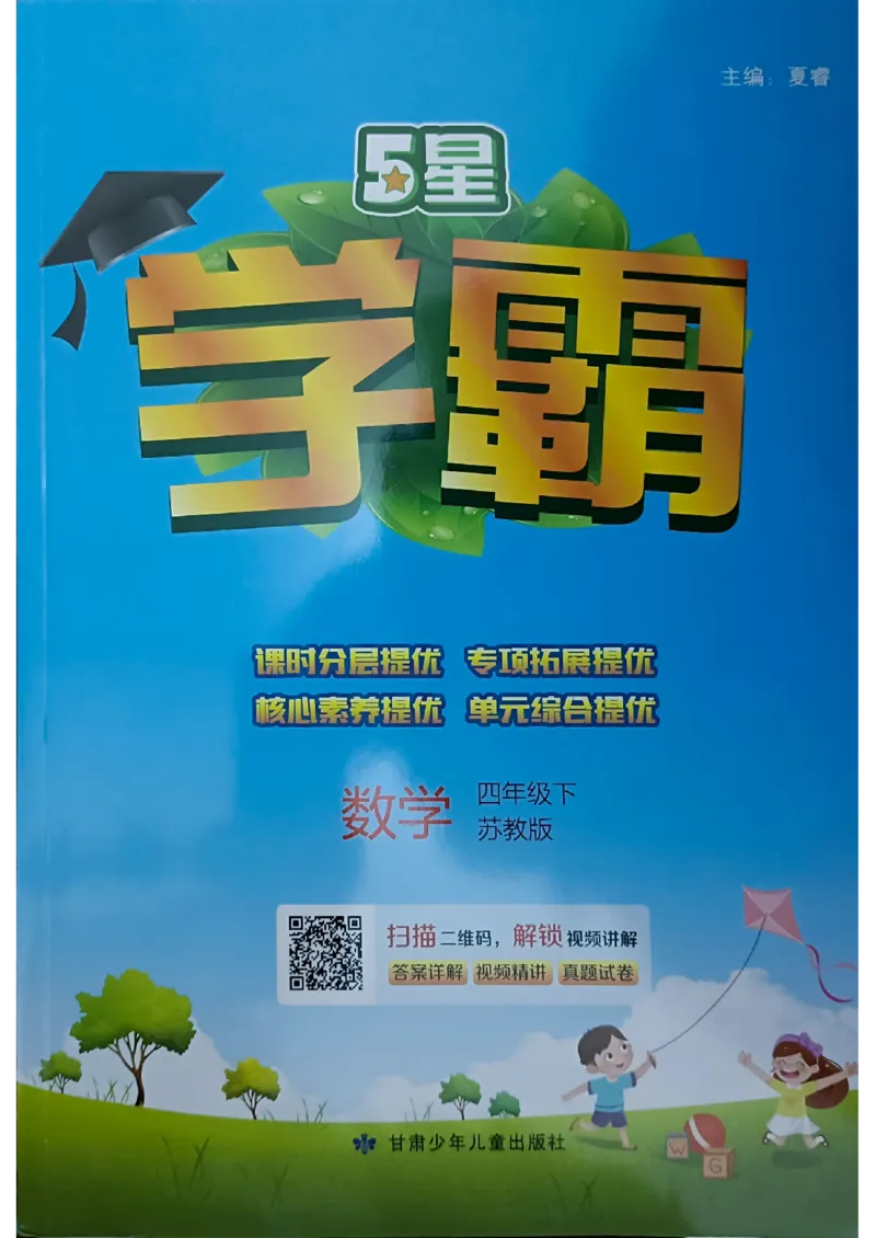 《2024春5星学霸4下数学（苏教）_小学学霸专题系列资料包：包括五星学霸、学霸默写、学霸作业本等资料_2024春五星学霸_苏教》第1页预览