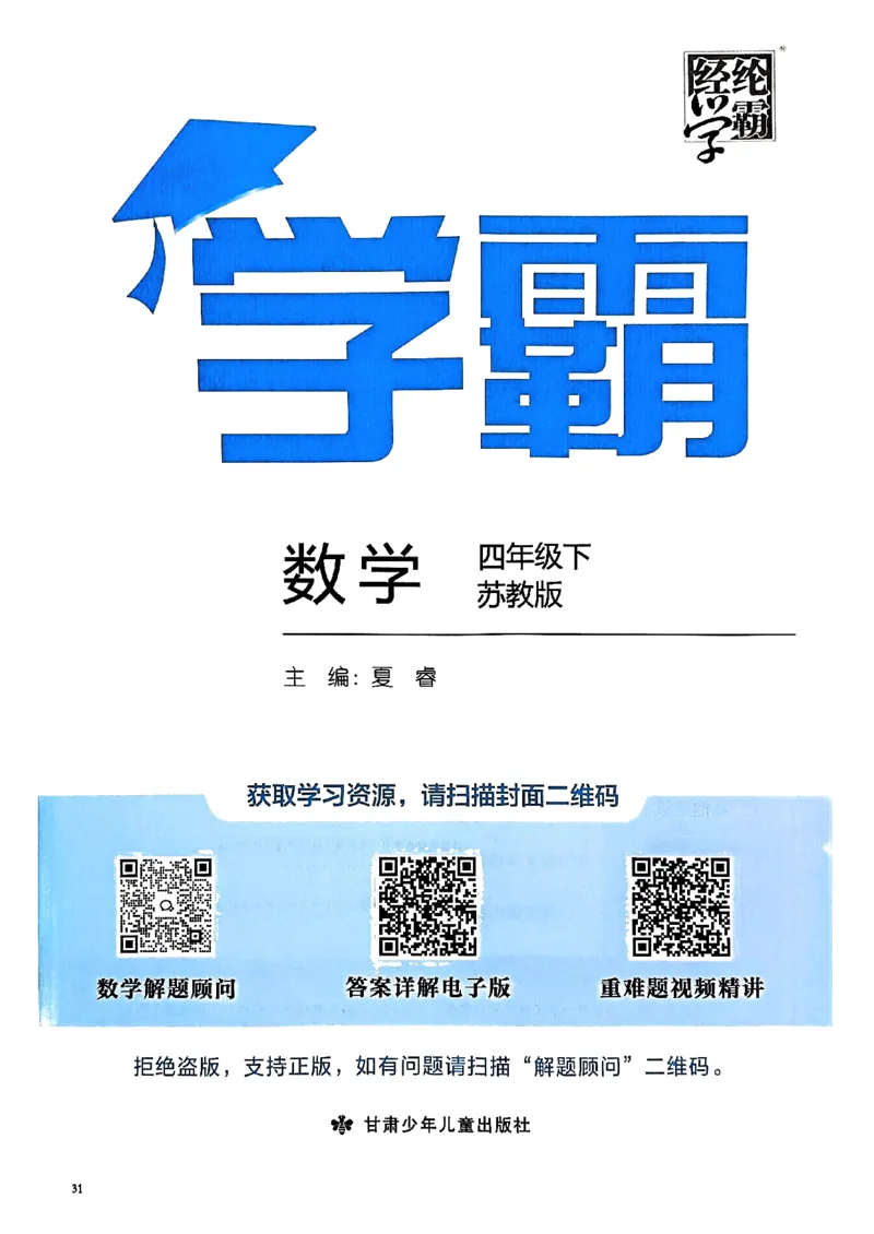 《2024春5星学霸4下数学（苏教）_小学学霸专题系列资料包：包括五星学霸、学霸默写、学霸作业本等资料_2024春五星学霸_苏教》第2页预览