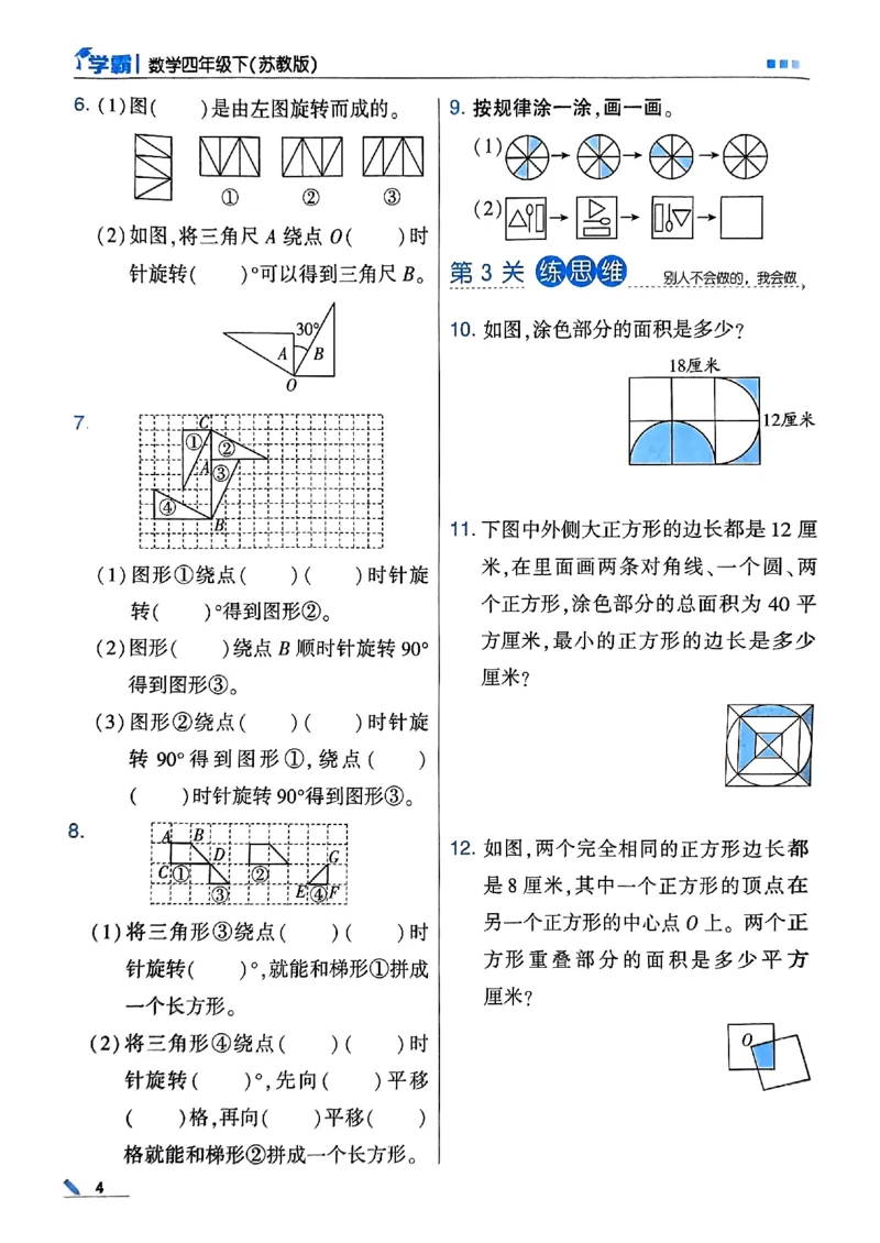 《2024春5星学霸4下数学（苏教）_小学学霸专题系列资料包：包括五星学霸、学霸默写、学霸作业本等资料_2024春五星学霸_苏教》第8页预览