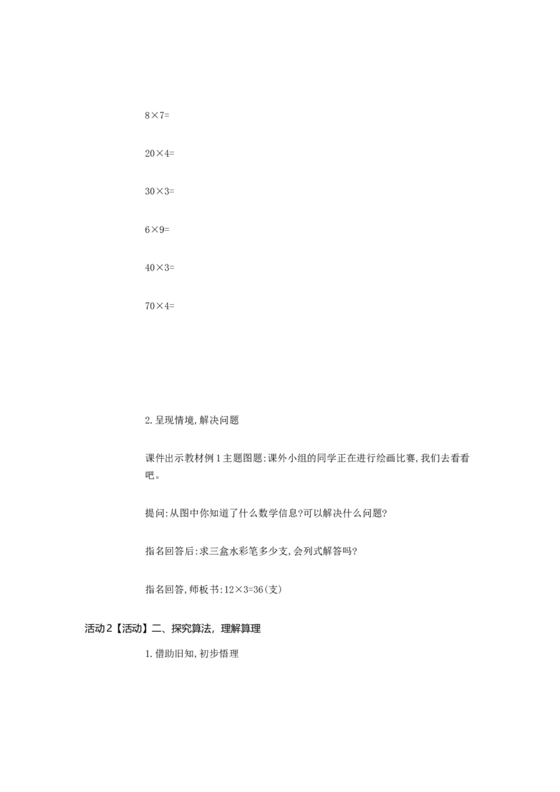 《笔算乘法不进位陈老师_人教版小学数学1-6上优质公开课教学视频+课件+教案_人教版小学数学3上优质公开课_人教数学公开课3上-精选_人教三上数优质课第6单元《多位数乘一位数》》第2页预览