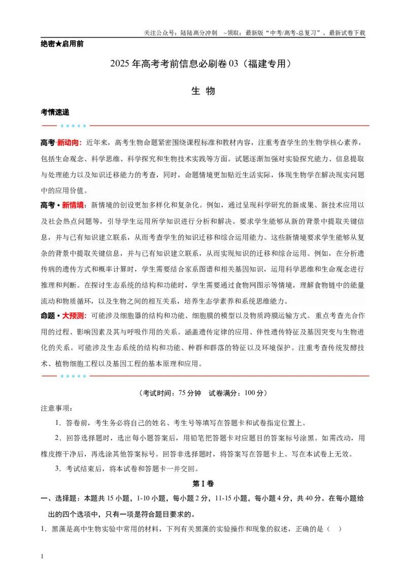 《信息必刷卷03（福建专用）教师版_06-生物-高考总复习_专项复习_2025年_2025年高考考前必刷题（多地区）生物_2025年高考生物考前必刷卷（福建专用）1套》第1页预览