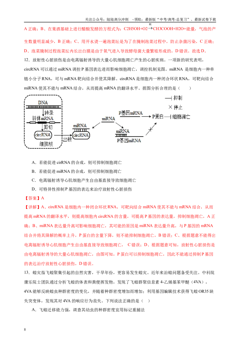《信息必刷卷03（福建专用）教师版_06-生物-高考总复习_专项复习_2025年_2025年高考考前必刷题（多地区）生物_2025年高考生物考前必刷卷（福建专用）1套》第8页预览
