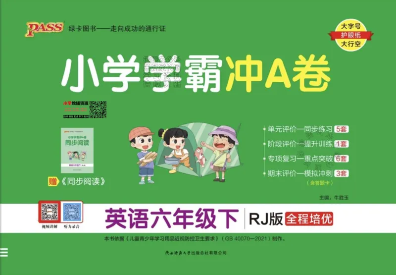 《036.24春人教PEP英语小学学霸冲A卷六年级下册（有答案）：_小学学霸专题系列资料包：包括五星学霸、学霸默写、学霸作业本等资料_学霸冲A卷24春》第1页预览