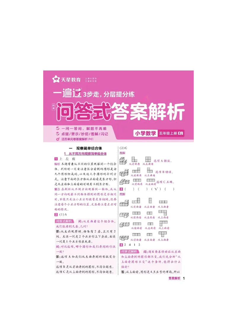 《26秋一遍过数学人教版5年级上-答案_2027版小学《一遍过+活页单元卷》356年级上册（数学）（人教）》第1页预览