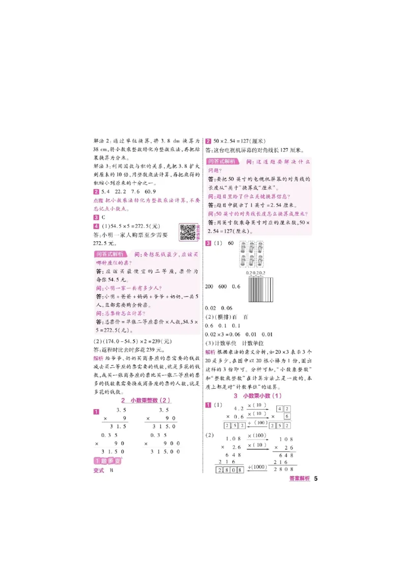 《26秋一遍过数学人教版5年级上-答案_2027版小学《一遍过+活页单元卷》356年级上册（数学）（人教）》第5页预览