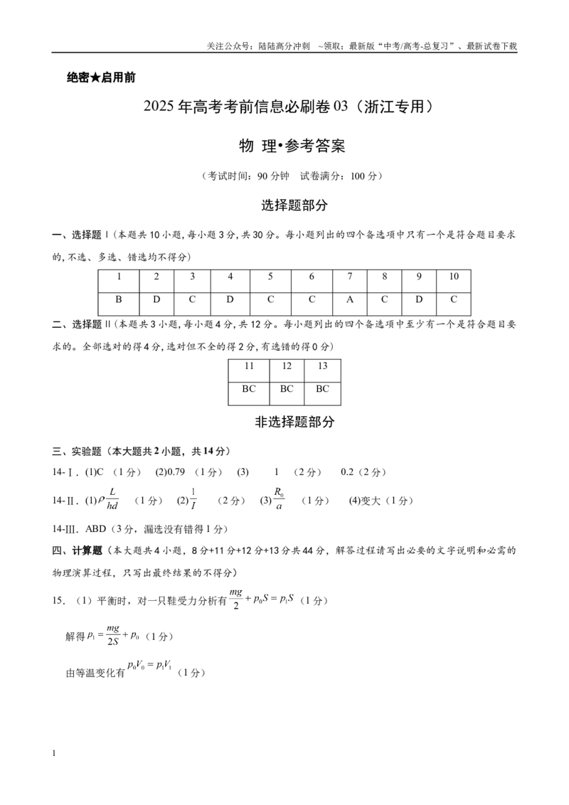 《信息必刷卷03（浙江专用）（参考答案）_04-物理-高考总复习_专项复习_2025年_2025年高考考前必刷题（多地区）物理_2025年高考物理考前必刷卷（浙江专用）3套》第1页预览