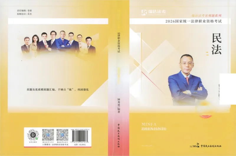 《26民法钟秀勇真金题_2026法考客观_瑞-D_2026RD法考真金题视频+讲义_07民法钟秀勇真金题视频+讲义》第1页预览