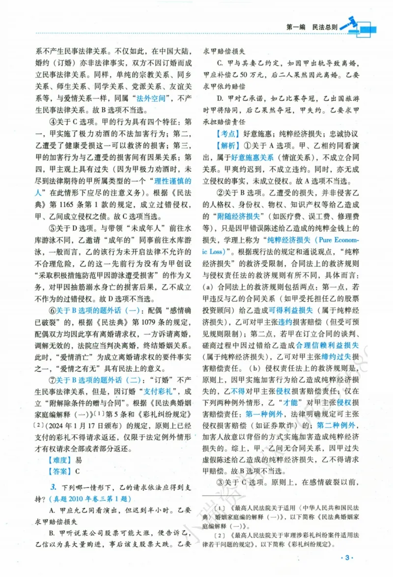 《26民法钟秀勇真金题_2026法考客观_瑞-D_2026RD法考真金题视频+讲义_07民法钟秀勇真金题视频+讲义》第10页预览