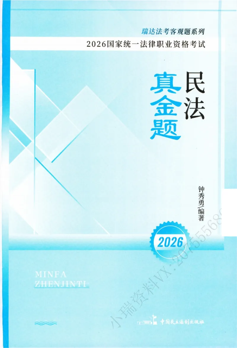 《26民法钟秀勇真金题_2026法考客观_瑞-D_2026RD法考真金题视频+讲义_07民法钟秀勇真金题视频+讲义》第2页预览