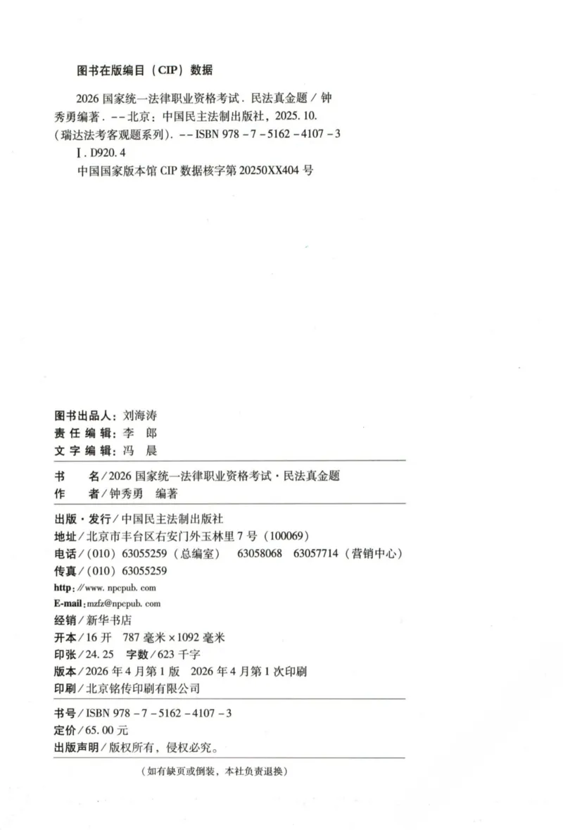《26民法钟秀勇真金题_2026法考客观_瑞-D_2026RD法考真金题视频+讲义_07民法钟秀勇真金题视频+讲义》第3页预览