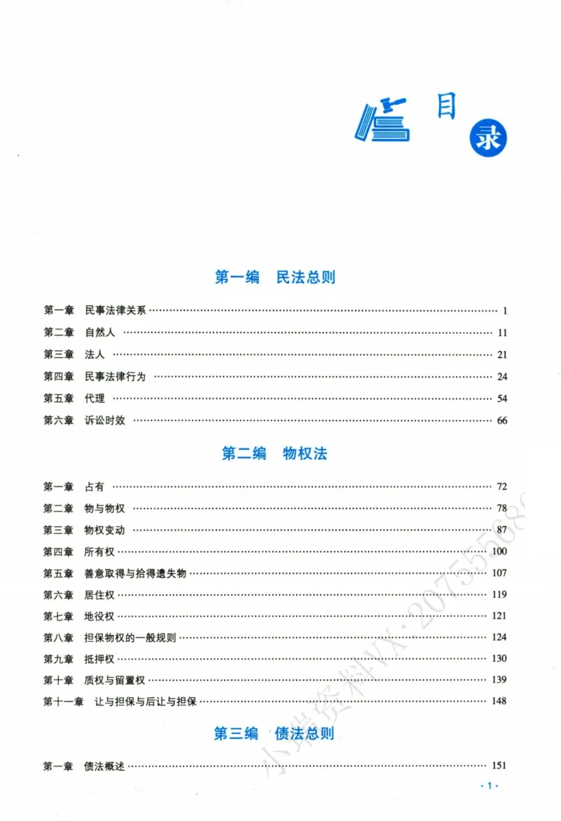《26民法钟秀勇真金题_2026法考客观_瑞-D_2026RD法考真金题视频+讲义_07民法钟秀勇真金题视频+讲义》第4页预览