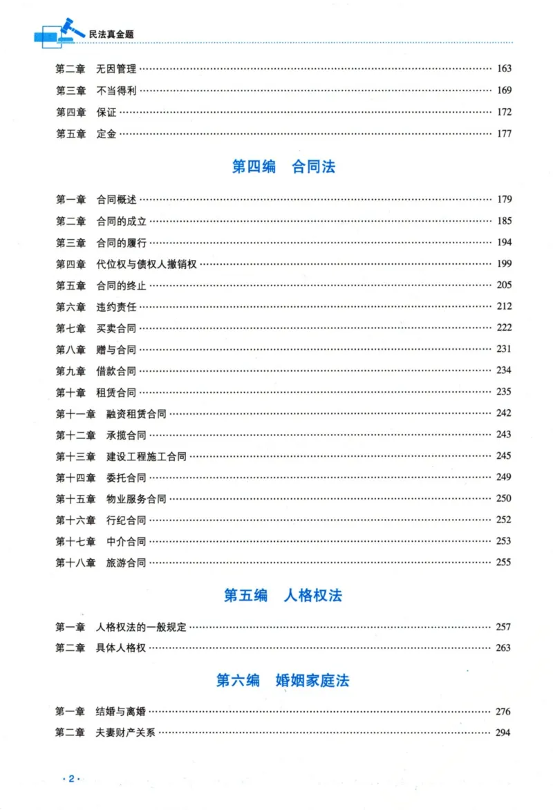 《26民法钟秀勇真金题_2026法考客观_瑞-D_2026RD法考真金题视频+讲义_07民法钟秀勇真金题视频+讲义》第5页预览