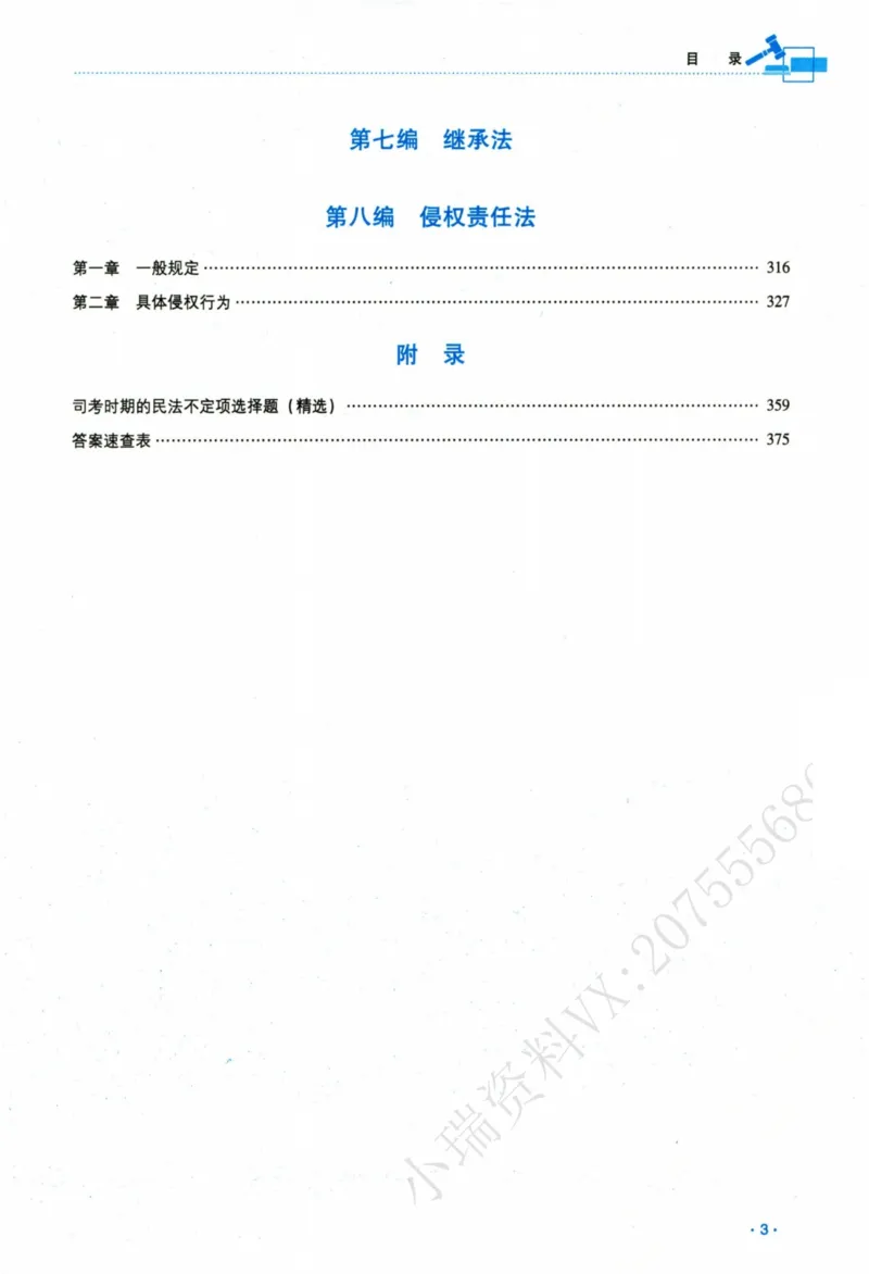 《26民法钟秀勇真金题_2026法考客观_瑞-D_2026RD法考真金题视频+讲义_07民法钟秀勇真金题视频+讲义》第6页预览