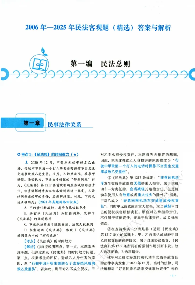 《26民法钟秀勇真金题_2026法考客观_瑞-D_2026RD法考真金题视频+讲义_07民法钟秀勇真金题视频+讲义》第8页预览