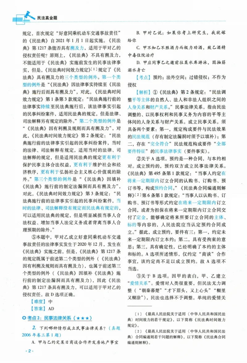 《26民法钟秀勇真金题_2026法考客观_瑞-D_2026RD法考真金题视频+讲义_07民法钟秀勇真金题视频+讲义》第9页预览