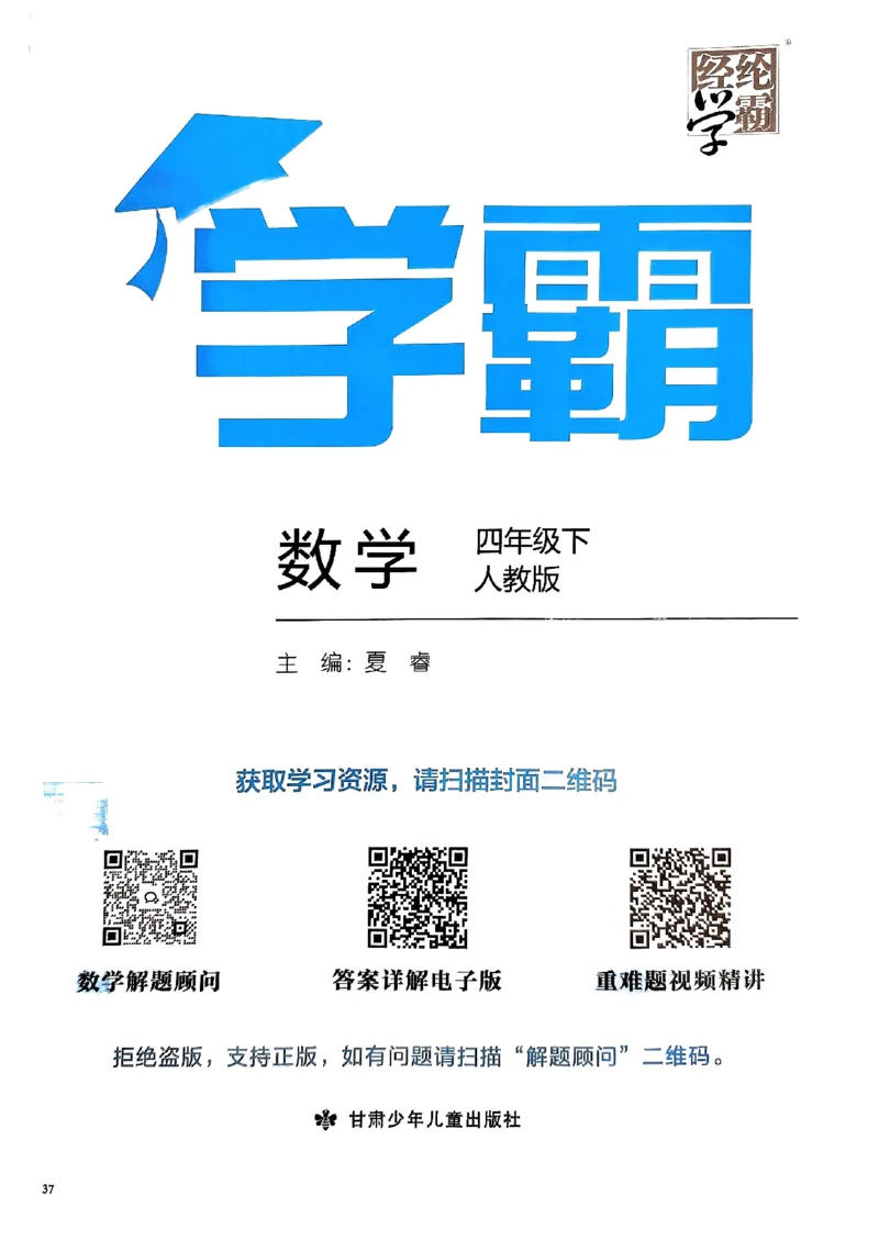 《2024春5星学霸4下数学（人教）_小学学霸专题系列资料包：包括五星学霸、学霸默写、学霸作业本等资料_2024春五星学霸_2024春五星学霸4下》第1页预览