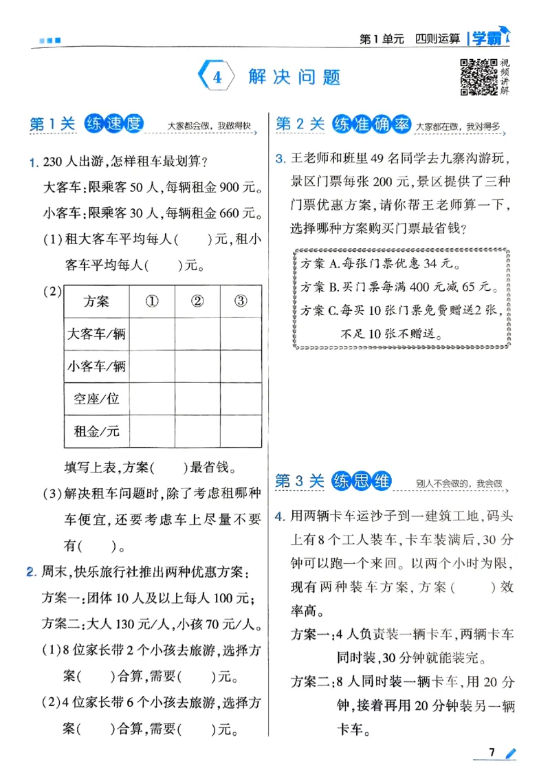 《2024春5星学霸4下数学（人教）_小学学霸专题系列资料包：包括五星学霸、学霸默写、学霸作业本等资料_2024春五星学霸_2024春五星学霸4下》第10页预览