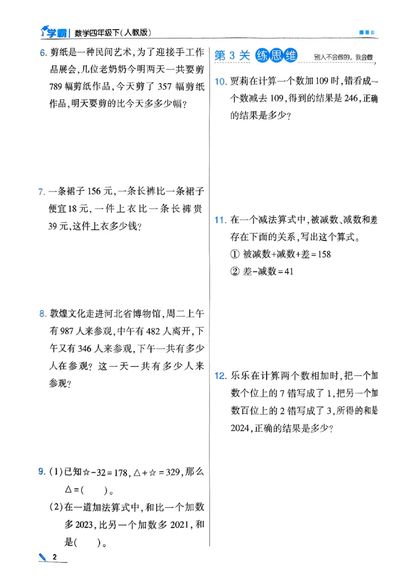 《2024春5星学霸4下数学（人教）_小学学霸专题系列资料包：包括五星学霸、学霸默写、学霸作业本等资料_2024春五星学霸_2024春五星学霸4下》第5页预览