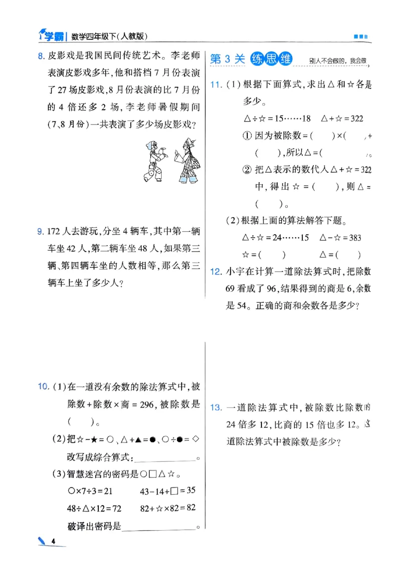 《2024春5星学霸4下数学（人教）_小学学霸专题系列资料包：包括五星学霸、学霸默写、学霸作业本等资料_2024春五星学霸_2024春五星学霸4下》第7页预览