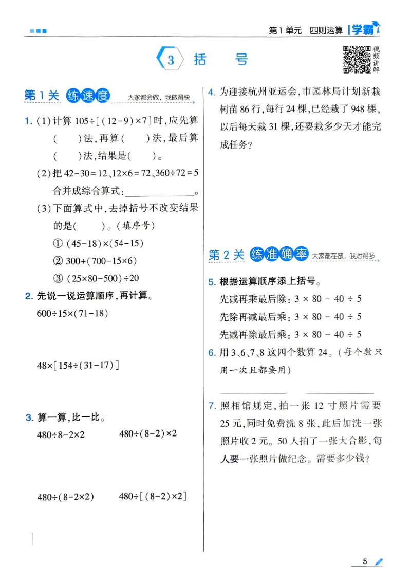 《2024春5星学霸4下数学（人教）_小学学霸专题系列资料包：包括五星学霸、学霸默写、学霸作业本等资料_2024春五星学霸_2024春五星学霸4下》第8页预览