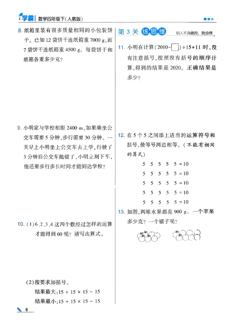 《2024春5星学霸4下数学（人教）_小学学霸专题系列资料包：包括五星学霸、学霸默写、学霸作业本等资料_2024春五星学霸_2024春五星学霸4下》第9页预览