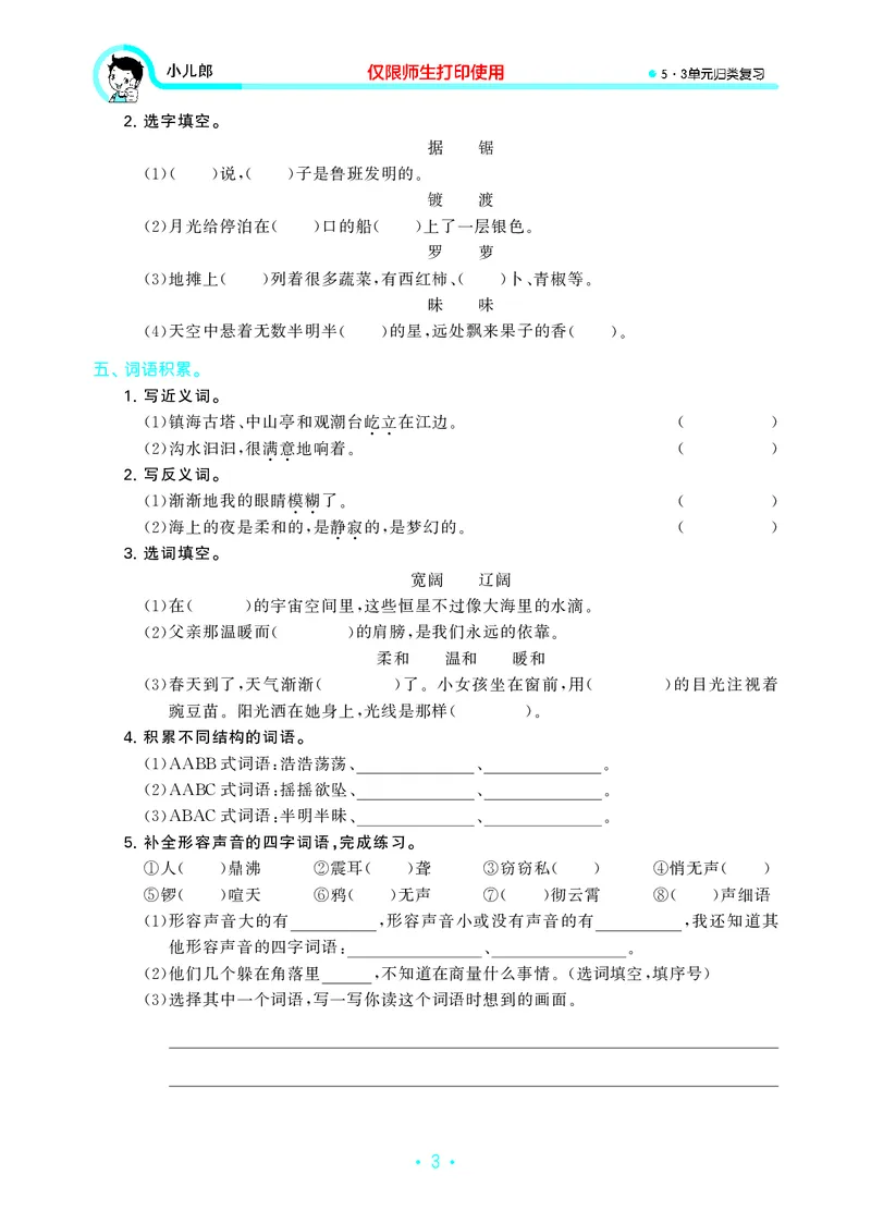 《四上语文53单元归类复习26秋_52026秋小学《53》系列语数英_53归类复习_26秋《53单元归类复习》语文四上》第5页预览