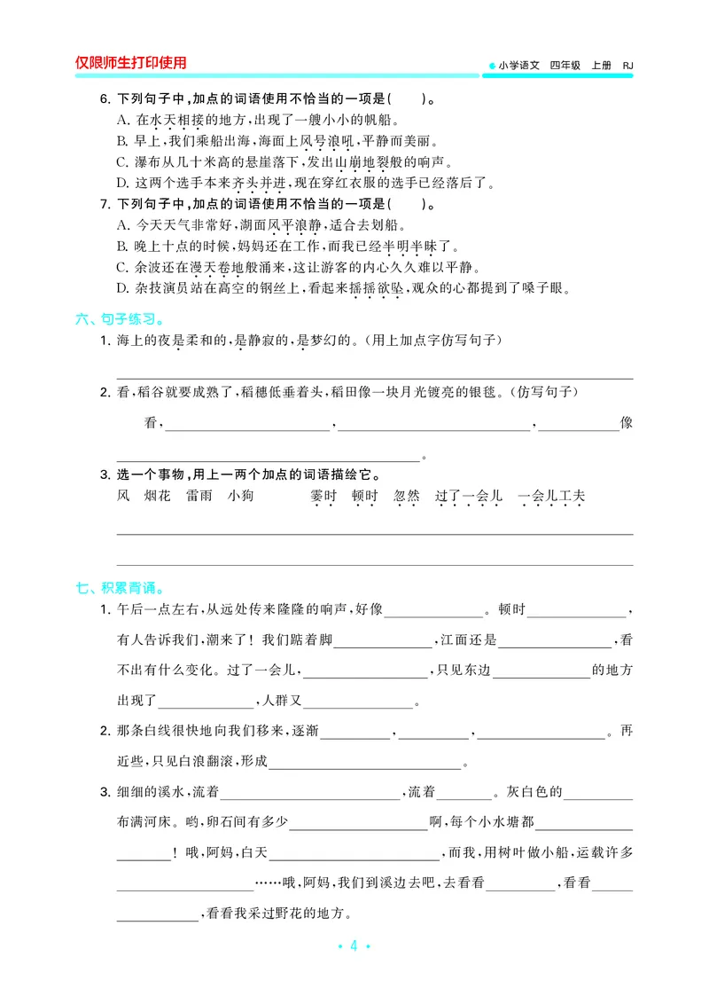 《四上语文53单元归类复习26秋_52026秋小学《53》系列语数英_53归类复习_26秋《53单元归类复习》语文四上》第6页预览