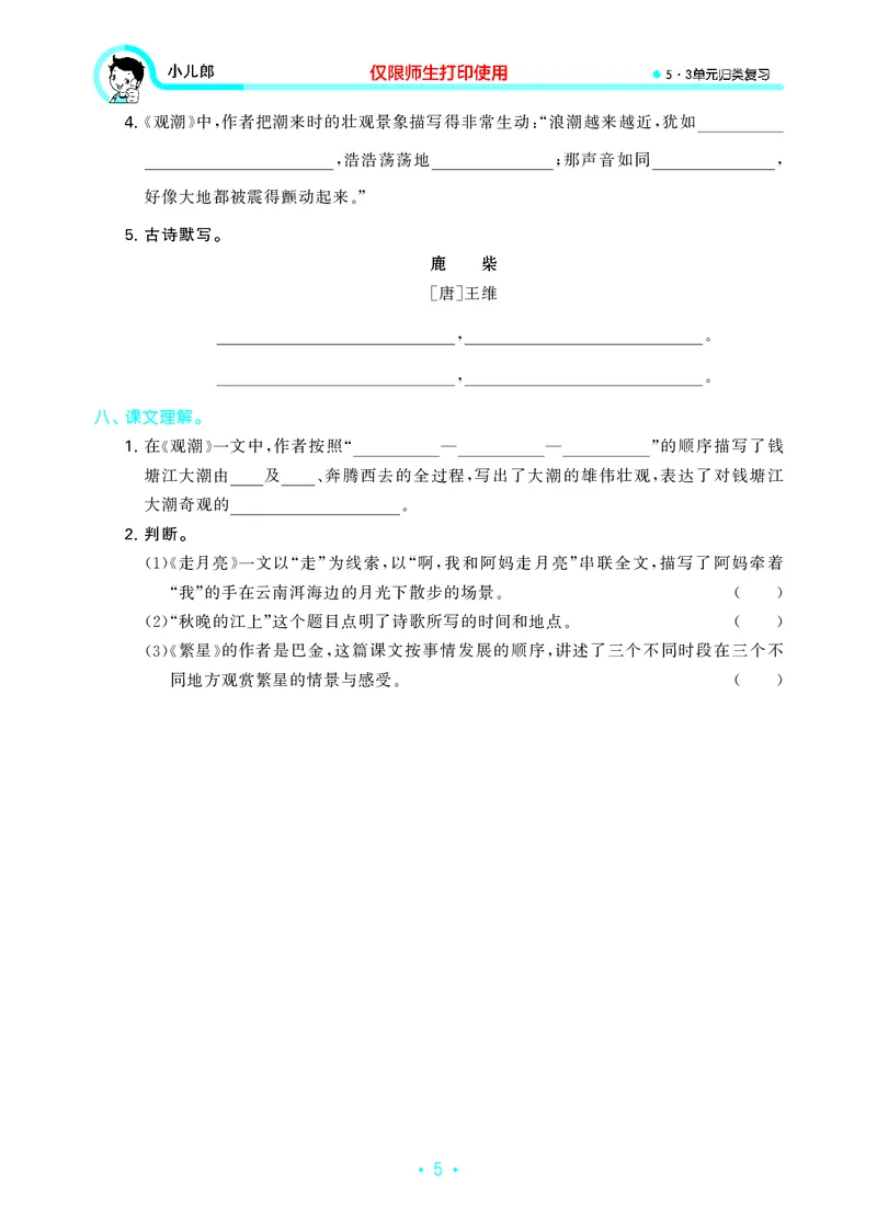 《四上语文53单元归类复习26秋_52026秋小学《53》系列语数英_53归类复习_26秋《53单元归类复习》语文四上》第7页预览