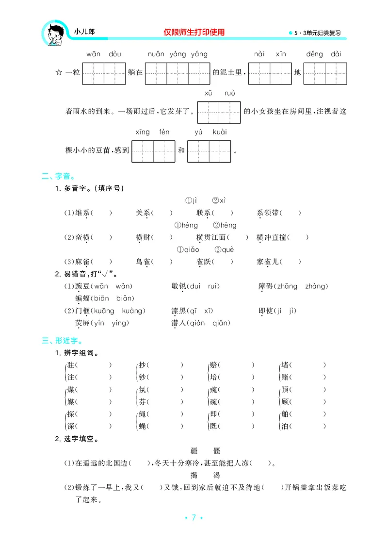 《四上语文53单元归类复习26秋_52026秋小学《53》系列语数英_53归类复习_26秋《53单元归类复习》语文四上》第9页预览