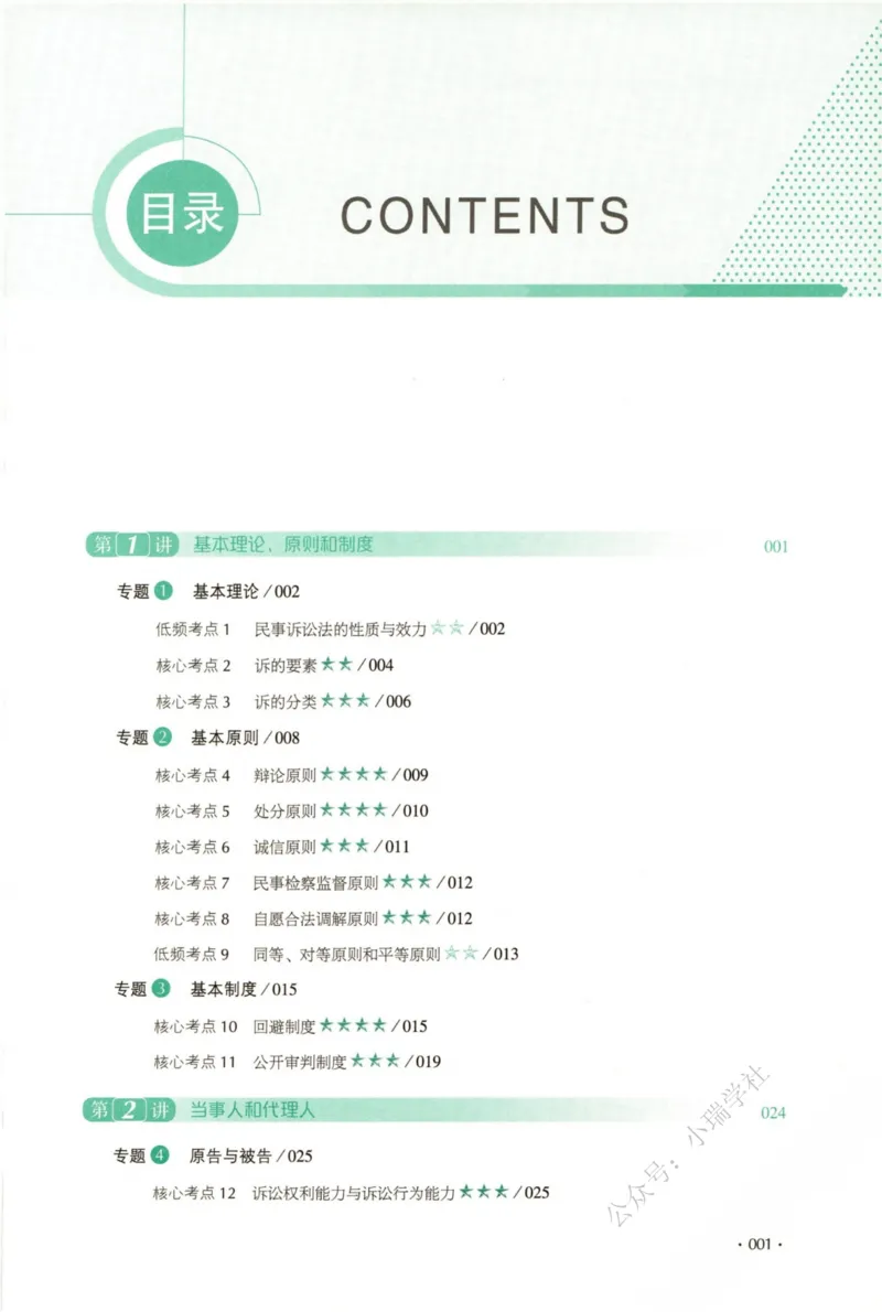 《26民诉刘鹏飞系统精讲_2026法考客观_厚-D_2026HD理论卷精讲合集视频+讲义_2026年HD理论卷（精讲）民诉-刘鹏飞视频+讲义》第10页预览