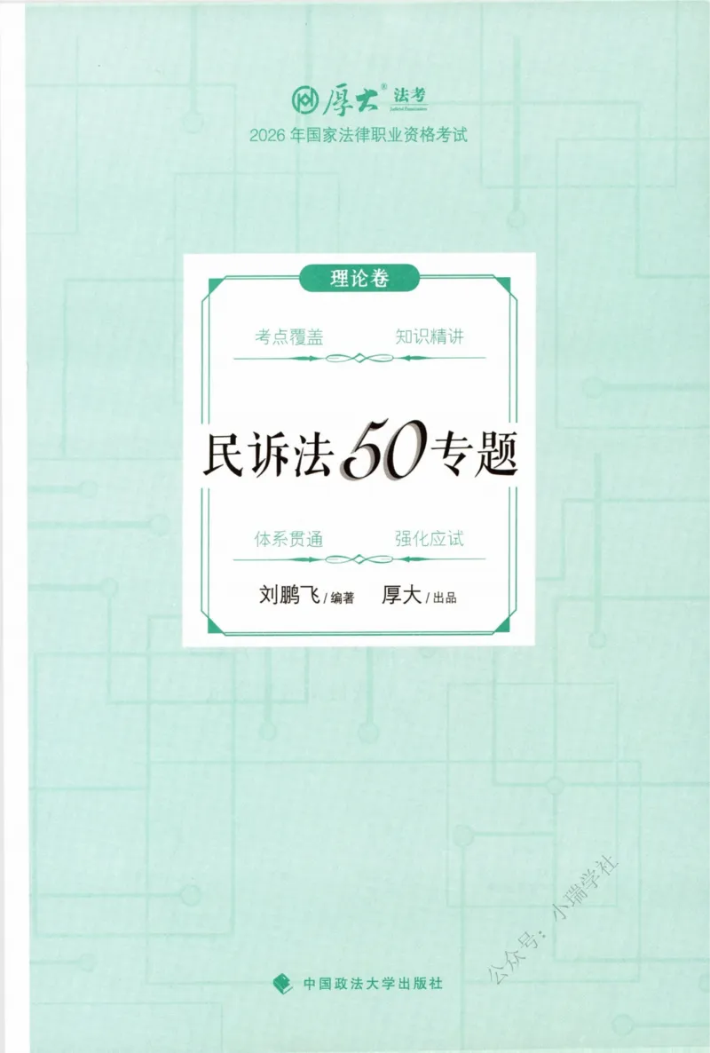 《26民诉刘鹏飞系统精讲_2026法考客观_厚-D_2026HD理论卷精讲合集视频+讲义_2026年HD理论卷（精讲）民诉-刘鹏飞视频+讲义》第2页预览