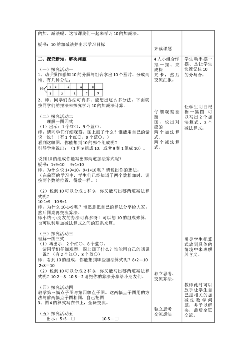 《教学设计_人教版小学数学1-6上优质公开课教学视频+课件+教案_人教版小学数学1上优质公开课_1.人教版数学公开课1上最新整理_5.6-10的认识和加减法_10，10的加减法_44》第2页预览