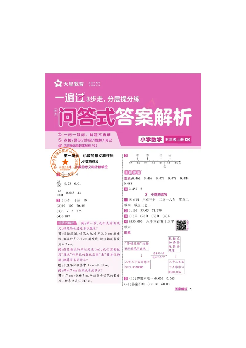 《26秋一遍过数学西师版5年级上-答案_2027版小学《一遍过+活页单元卷》456年级上册（数学）（西师）》第1页预览