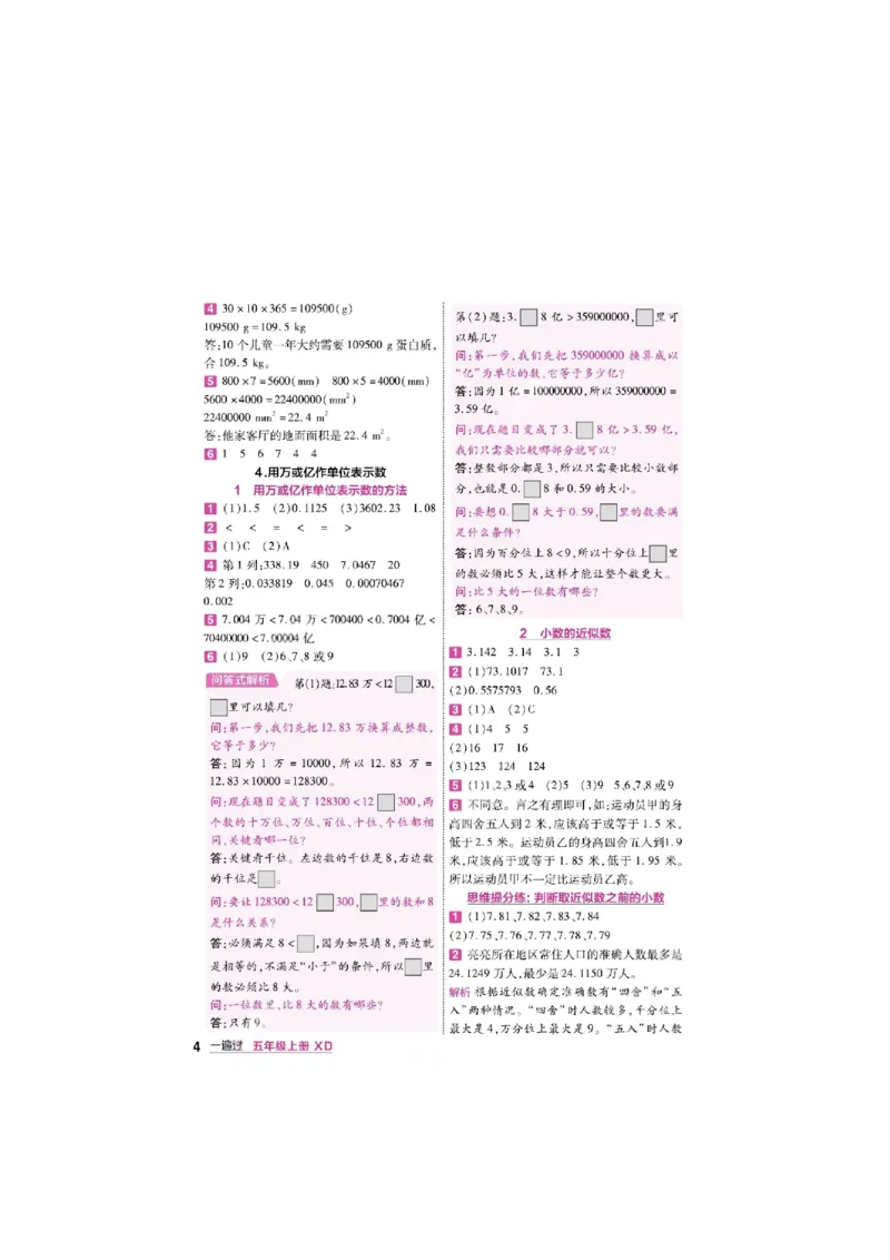 《26秋一遍过数学西师版5年级上-答案_2027版小学《一遍过+活页单元卷》456年级上册（数学）（西师）》第4页预览