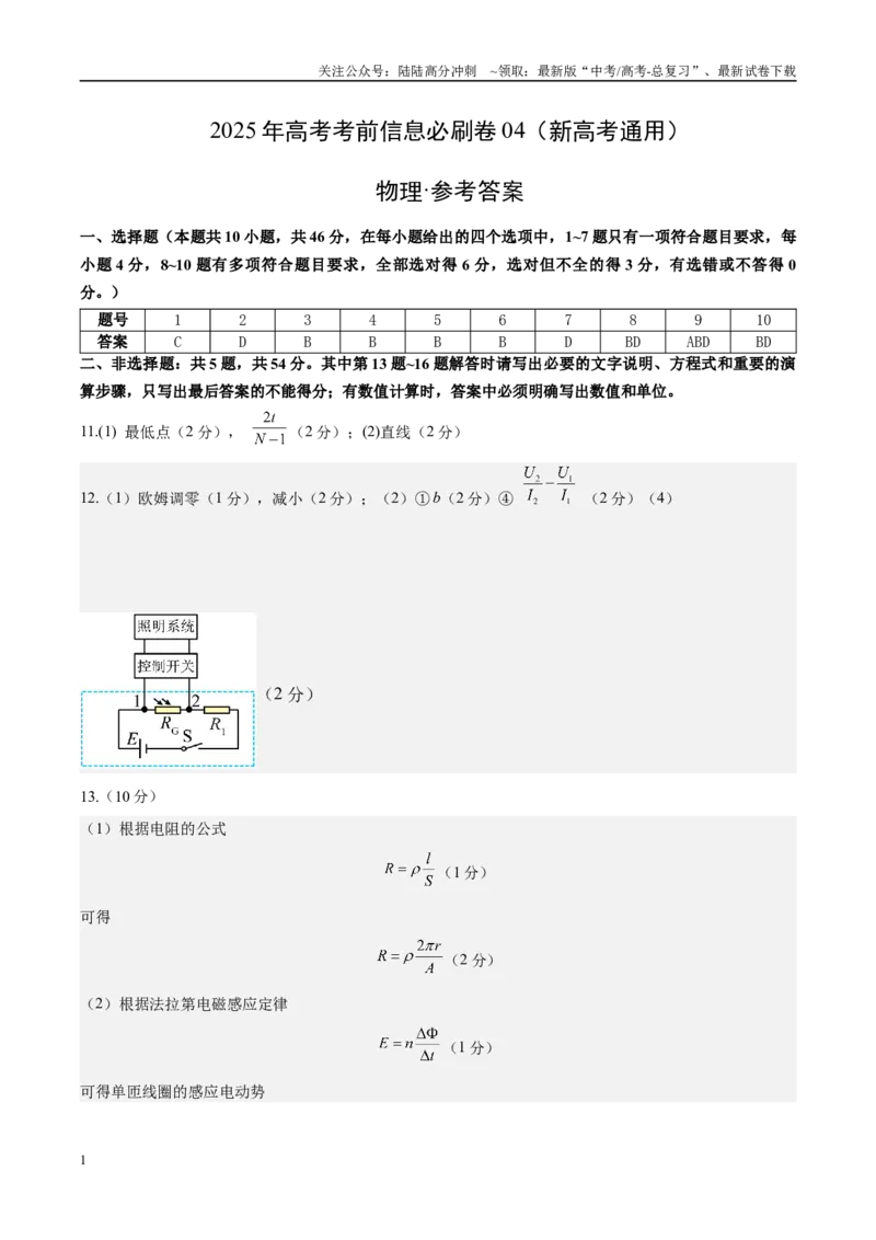 《信息必刷卷04（新高考通用）（参考答案）_04-物理-高考总复习_专项复习_2025年_2025年高考考前必刷题（多地区）物理_2025年高考物理考前必刷卷（新高考通用）5套》第1页预览