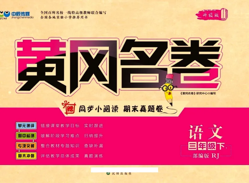 《黄冈名卷三年级下册语文部编版_小学语文精品试卷合集（1-6年级下册）_《黄冈名卷》》第1页预览