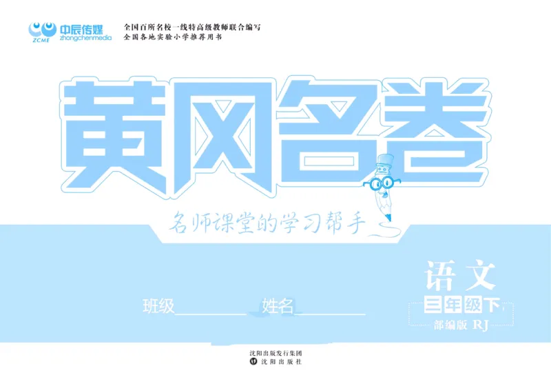 《黄冈名卷三年级下册语文部编版_小学语文精品试卷合集（1-6年级下册）_《黄冈名卷》》第2页预览