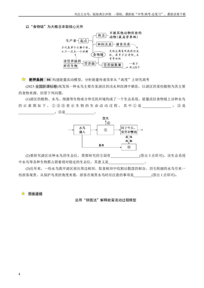 《压轴题04生物与环境（原卷版）_06-生物-高考总复习_专项复习_2024年_2024年高考生物压轴题（新高考通用）》第4页预览