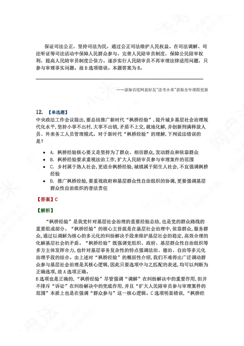 《32.习近平法治思想的核心要义答案_2026法考客观_众-H_2026法考系统强化（内部）合集_00.配套资料(含知识点汇总)_04.随堂练习（内部题）_07.理论法》第10页预览