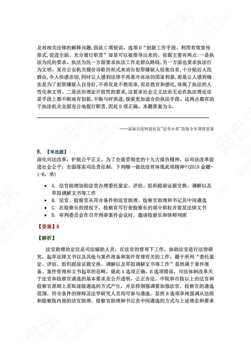 《32.习近平法治思想的核心要义答案_2026法考客观_众-H_2026法考系统强化（内部）合集_00.配套资料(含知识点汇总)_04.随堂练习（内部题）_07.理论法》第7页预览